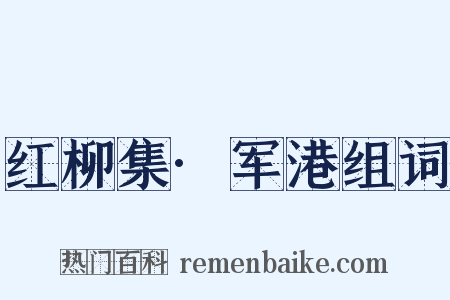 红柳集·军港组词是什么意思的图片